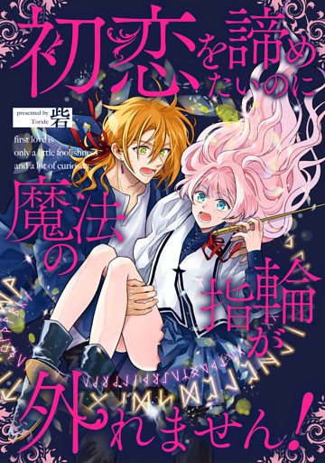 初恋を諦めたいのに魔法の指輪が外れません！【単話売】