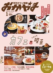 タウン情報おかやま 1月号