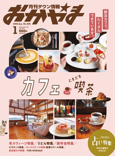 タウン情報おかやま 1月号