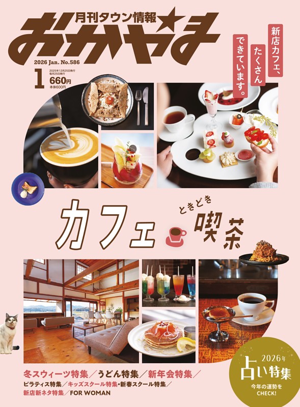 タウン情報おかやま 1月号