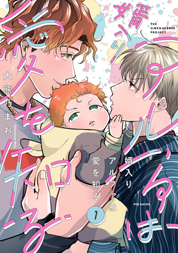 婿入りアルファは愛を知る