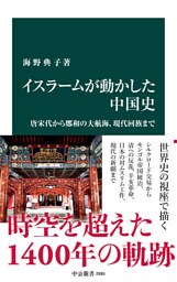イスラームが動かした中国史　唐宋代から鄭和の大航海、現代回族まで