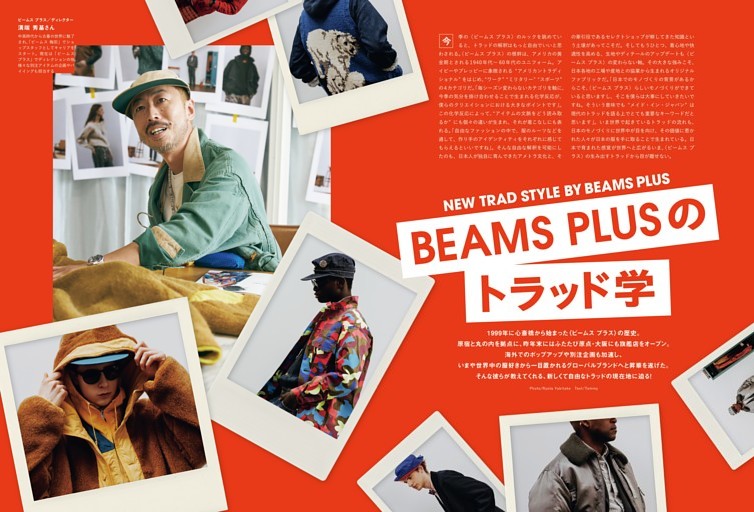 ［第一特集］BEAMS PLUSのトラッド学