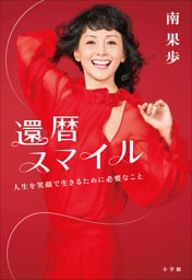 還暦スマイル　～人生を笑顔で生きるために必要なこと～