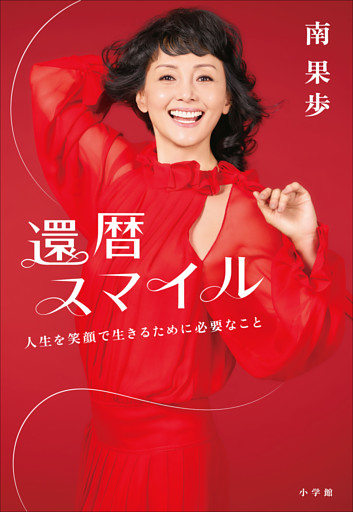 還暦スマイル　～人生を笑顔で生きるために必要なこと～