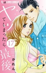 ヤッてしまったら最後【マイクロ】（１７）