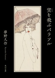 空を飛ぶパラソル