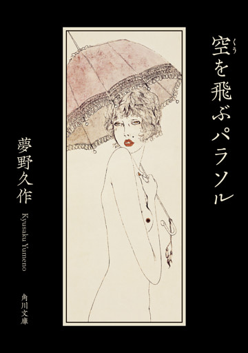 空を飛ぶパラソル