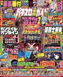 パチスロ必勝ガイド 2026年12月号