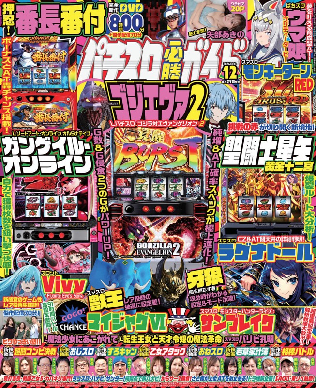 パチスロ必勝ガイド 2026年12月号