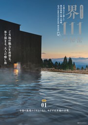 星野リゾート　界 111の秘密 表紙