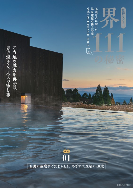 星野リゾート　界 111の秘密