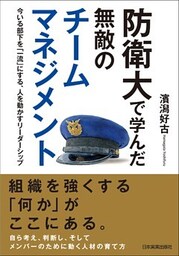 防衛大で学んだ 無敵のチームマネジメント
