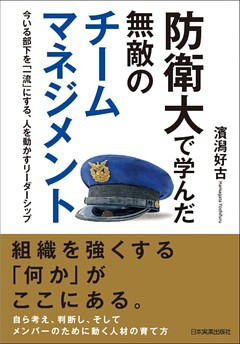 防衛大で学んだ 無敵のチームマネジメント
