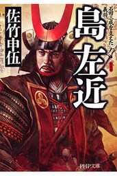 新装版 島左近