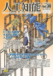 人工知能　Vol 30 No.4（2015年7月号）