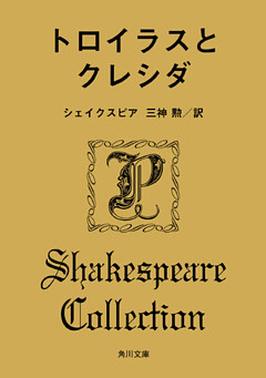 トロイラスとクレシダ