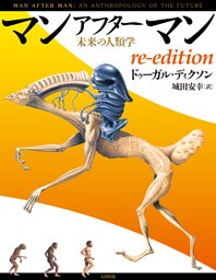 マンアフターマン 未来の人類学 re-edition