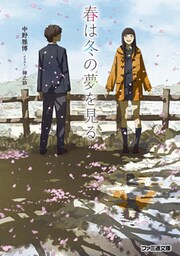 春は冬の夢を見る