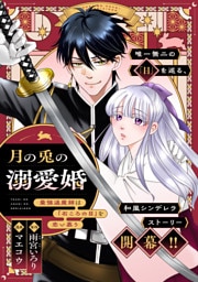 月の兎の溺愛婚 ～最強退魔師は「石ころの目」を恋い慕う～　【連載版】: 5