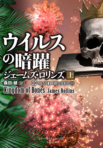 シグマフォース シリーズ⑮　ウイルスの暗躍