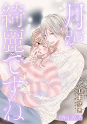 月が綺麗ですね［1話売り］ story31-2