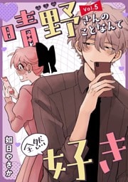 晴野さんのことなんて全然好き【連載版】 vol.5