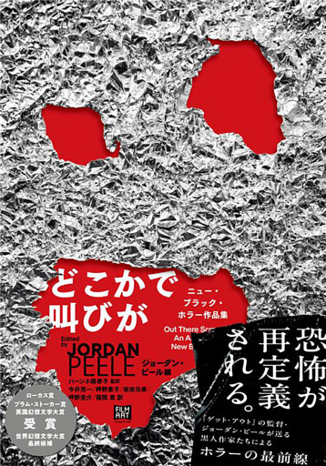 どこかで叫びが