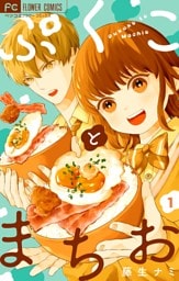 ぷくことまちお【合本版】（１）