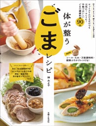 体が整うごまレシピ