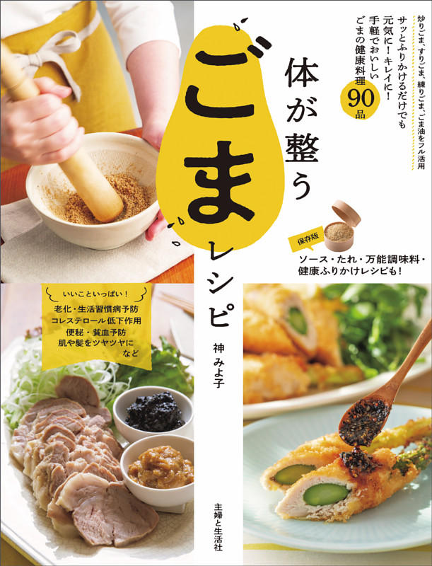 体が整うごまレシピ