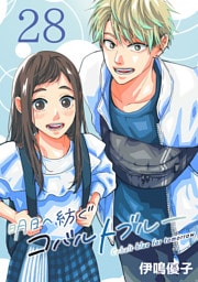 明日へ紡ぐコバルトブルー(話売り)　#28