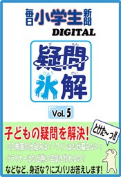 疑問氷解VOL５