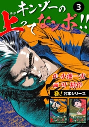 【極！合本シリーズ】キンゾーの上ってなンボ !!3巻