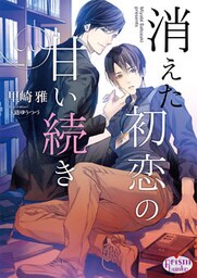 消えた初恋の甘い続き