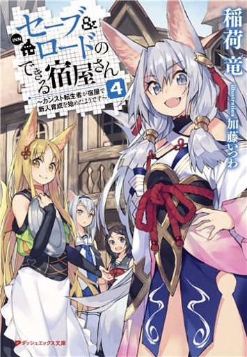 セーブ＆ロードのできる宿屋さん 4 ～カンスト転生者が宿屋で新人育成を始めたようです～