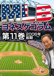 ＭＬＢ夢舞台　ヨネスケコラム　第１１巻：２００６年前期