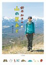 鈴木みきの 山の足あと