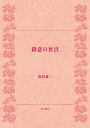 殺意の盲点