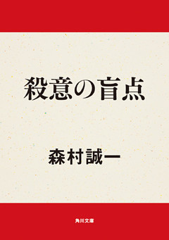 殺意の盲点
