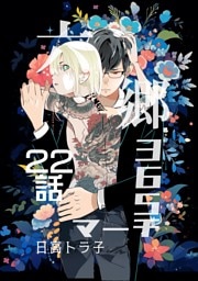六郷365マーチ 22話
