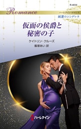 仮面の侯爵と秘密の子 ハーレクイン・ロマンス～純潔のシンデレラ～