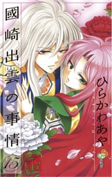 國崎出雲の事情（１５）