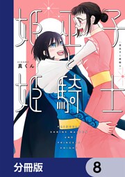 姫巫子と姫騎士【分冊版】　8