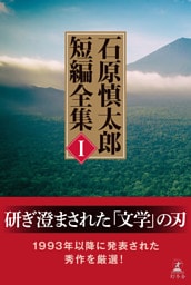 石原慎太郎  短編全集 I