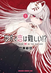 田舎で恋は難しい！？ 1