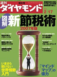 週刊ダイヤモンド 07年2月17日号