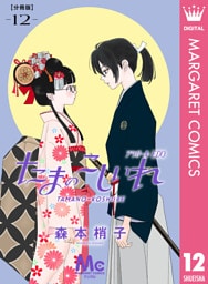 たまのこしいれ ―アシガールEDO― 分冊版 12