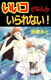 いいコでなんか いられない！