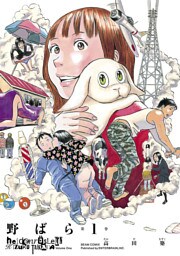 野ばら 1巻